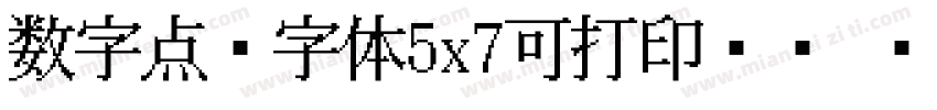 数字点阵字体5x7可打印喷码 编字体转换
